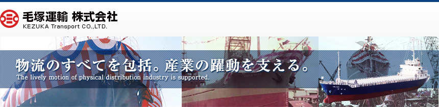 毛塚運輸株式会社　KEZUKA Transport CO.,LTD.